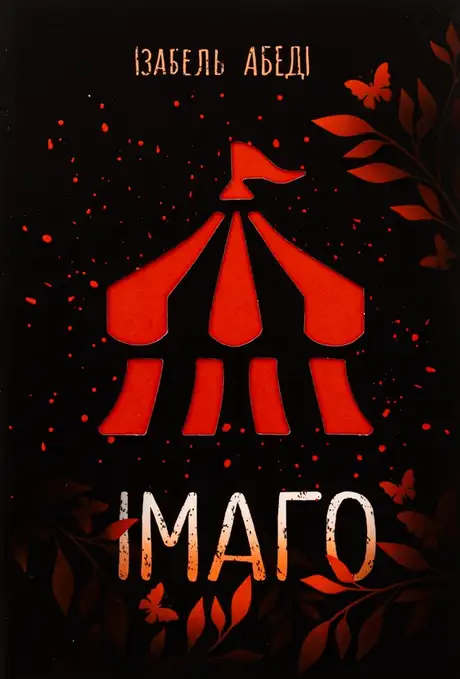 Книга «Імаго», автор Ізабель Абеді