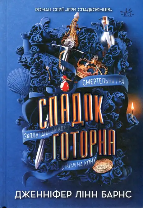 Книга «Спадок Готорна», автор Дженніфер Лінн Барнс