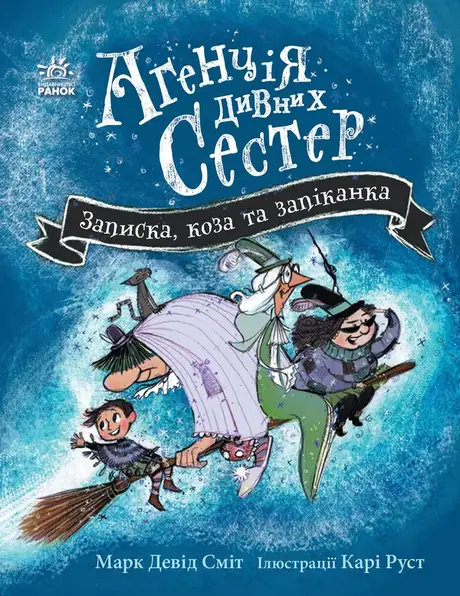 Електронна книга «Агенція дивних сестер. Книга 1. Записка, коза та запiканка», автор Марк Девід Сміт