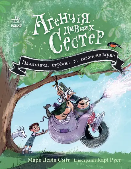 Електронна книга «Агенція дивних сестер. Книга 2. Малинівка, стрічка та газонокосарка», автор Марк Девід Сміт