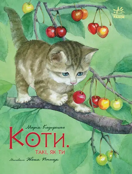 Електронна книга «Коти. Такі, як ти», автор Марія Козиренко