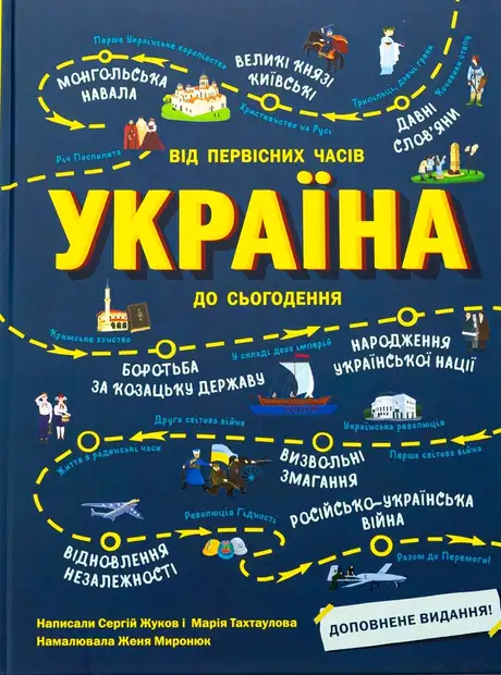 Книга «Україна. Від первісних часів до сьогодення. Доповнене видання», автор Мария Тахтаулова