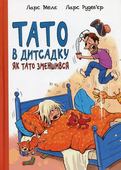 Книга «Тато в дитсадку. Як тато зменшився», автор Ларс Мелє