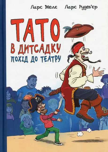 Книга «Тато в дитсадку. Похід до театру», автор Ларс Мелє