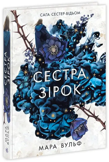 Книга «Сага сестер-відьом. Книга 1. Сестра зірок», автор Мара Вульф