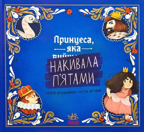 Книга «Принцеса, яка накивала п’ятами», автор Саара Кекяляйнен
