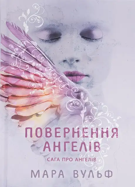 Книга «Сага про ангелів. Книга 1. Повернення ангелів», автор Мара Вульф