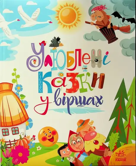 Книга «Улюблені казки у віршах», автор Геннадій Меламед