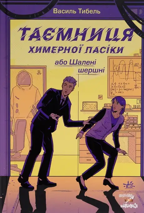 Книга «Таємниця химерної пасіки, або Шалені шершні», автор Василь Тибель