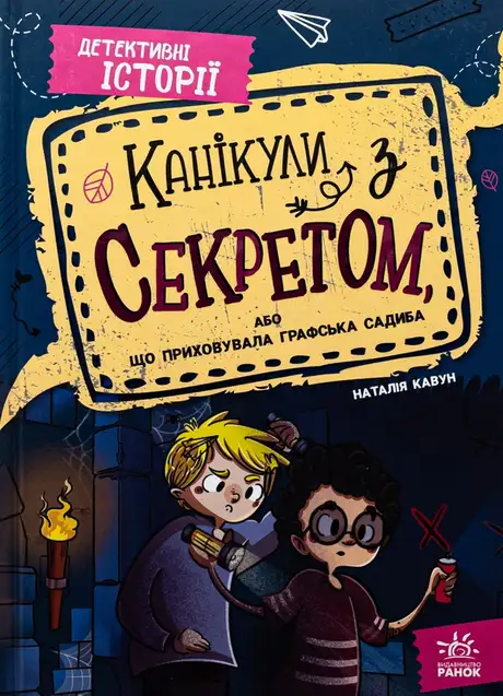 Книга «Канікули з секретом, або Що приховувала графська садиба?», автор Наталія Кавун