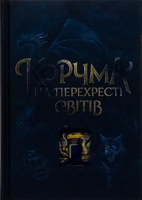 Книга «Корчма на перехресті світів», автор Катерина Пекур