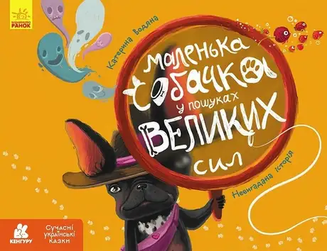 Книга «Маленька собачка у пошуках великих сил», автор Катерина Водяна