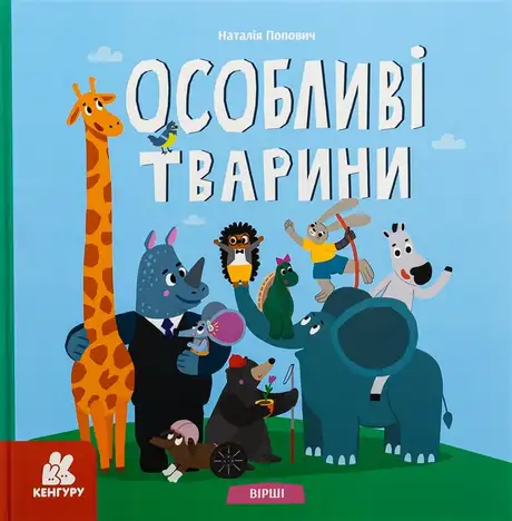 Книга «Особливі тварини. Вірші», автор Наталія Попович