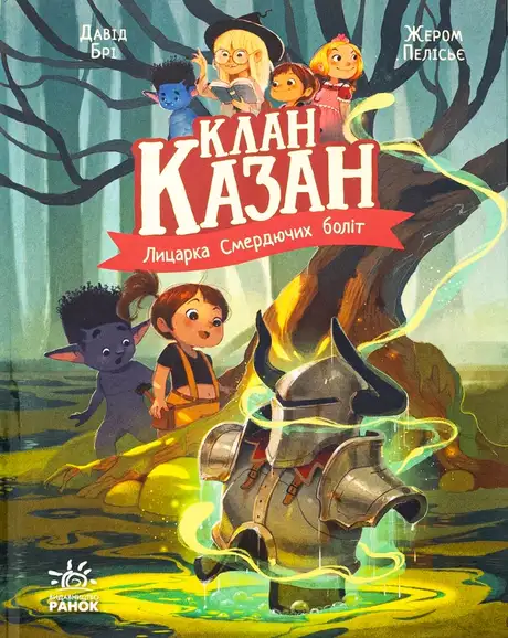 Книга «Лицарка Смердючих боліт», автор Давід Брі