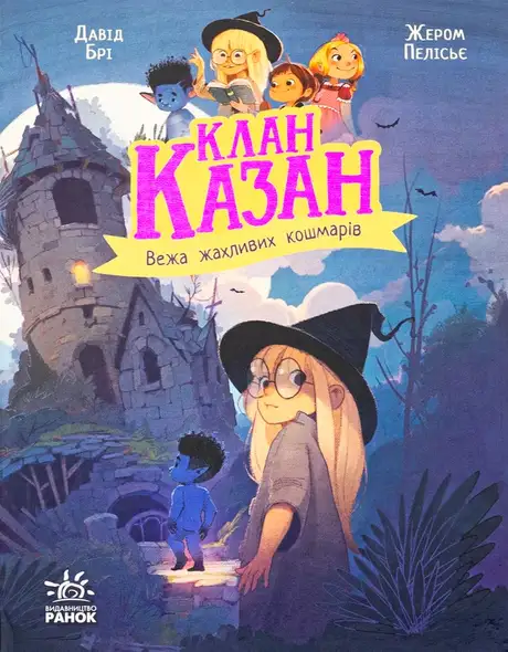 Книга «Вежа жахливих кошмарів», автор Давід Брі