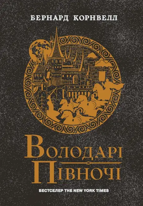 Електронна книга «Саксонські хроніки. Книга 3. Володарі півночі», автор Бернард Корнвелл