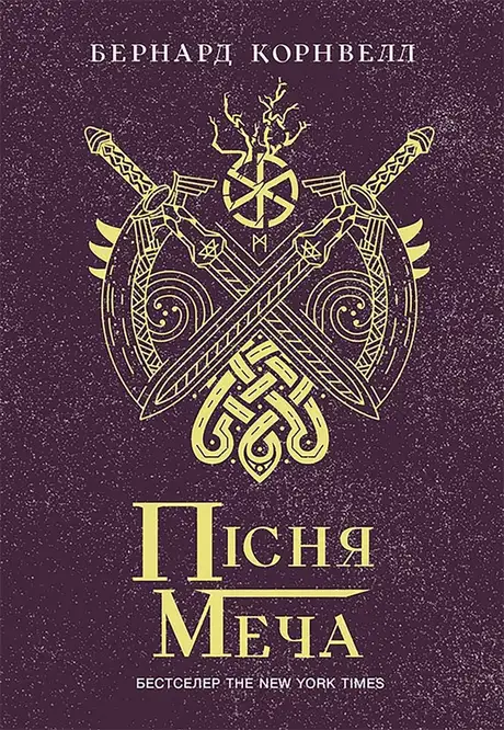 Електронна книга «Саксонські хроніки. Книга 4. Пісня меча», автор Бернард Корнвелл
