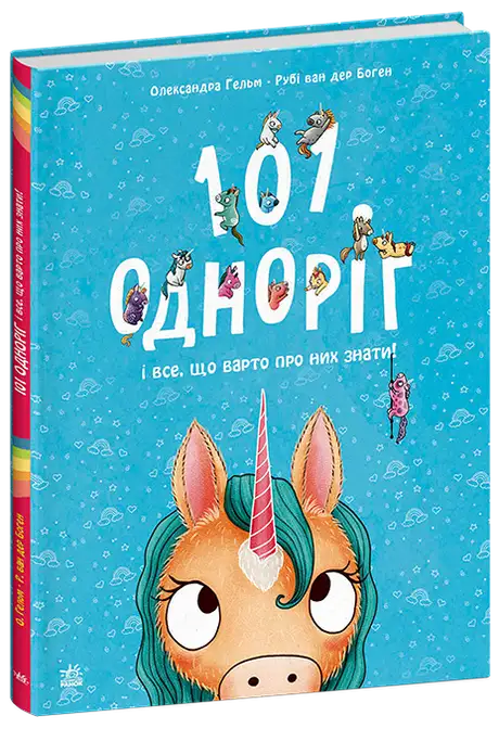 Книга «101 одноріг і все, що варто про них знати!», автор Рубі ван дер Боген