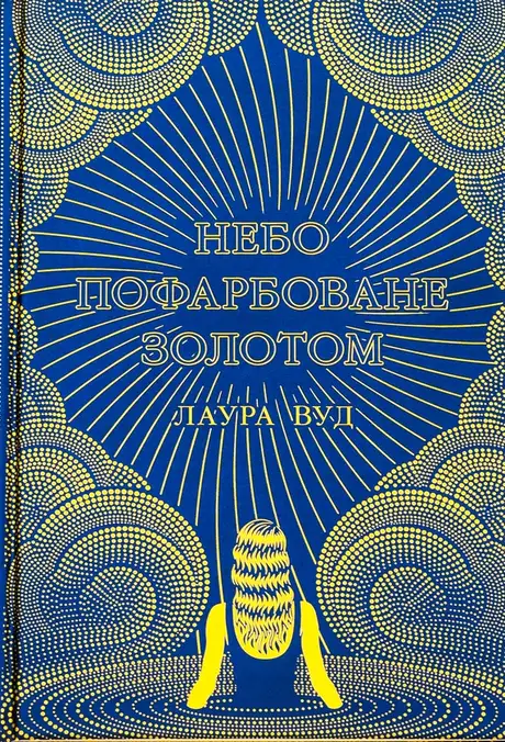 Книга «Небо пофарбоване золотом», автор Лаура Вуд