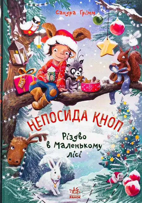 Книга «Непосида Кноп. Книга 2. Різдво в Маленькому лісі», автор Сандра Грімм