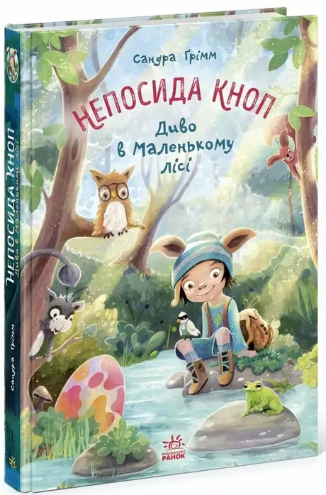 Книга «Непосида Кноп. Диво в Маленькому лісі», автор Сандра Грімм