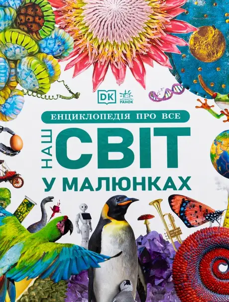 Книга «Енциклопедія про все. Наш світ у малюнках», автор Клайв Гіффорд