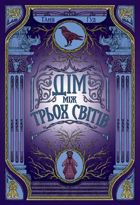 Електронна книга «Непрості. Книга 1. Дім між трьох світів», автор Таня Гуд