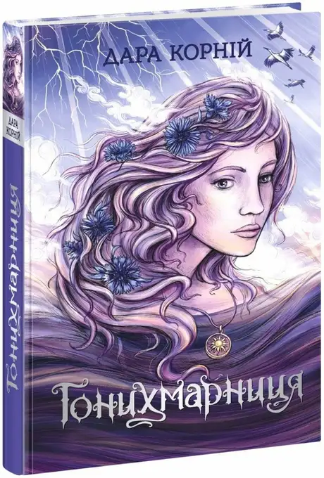 Книга «Гонихмарниця», автор Дара Корній