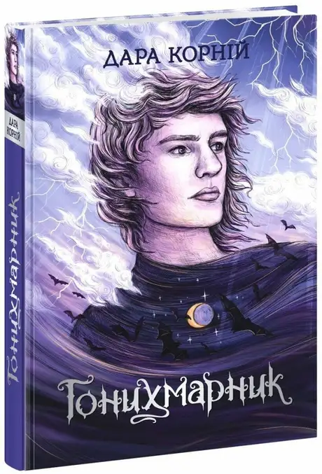 Книга «Гонихмарник», автор Дара Корній