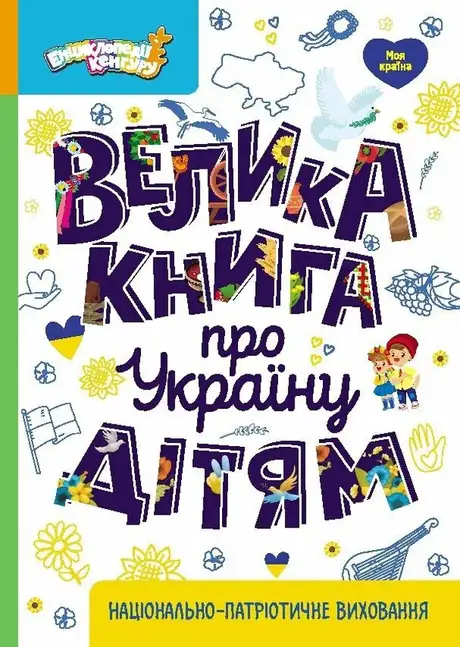 Книга «Велика книга про Україну дітям», автор Оксана Казакіна
