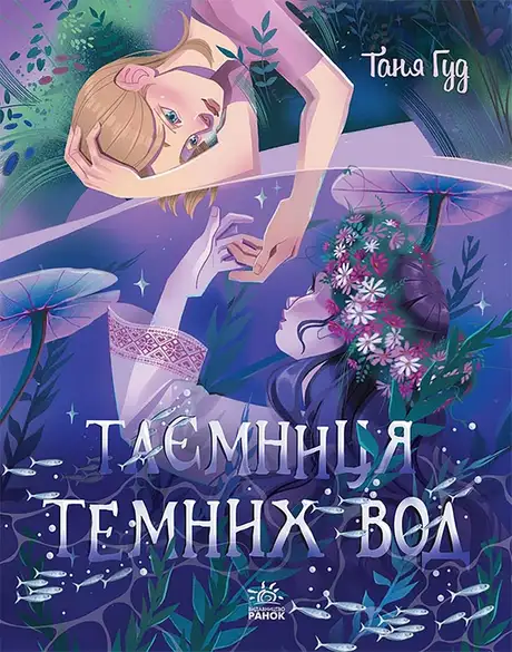 Електронна книга «Таємниця Темних Вод», автор Таня Гуд