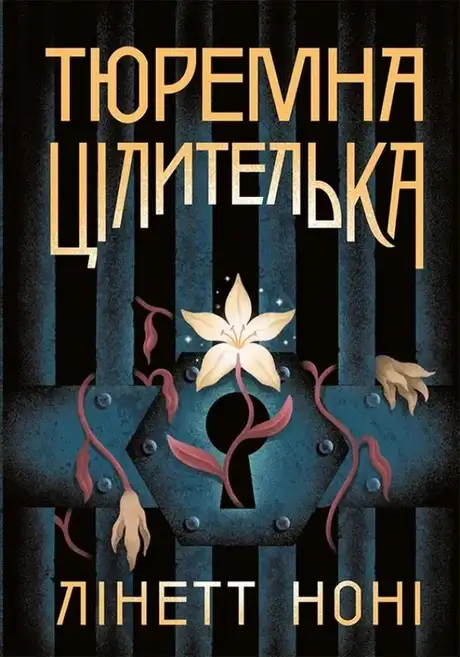 Електронна книга «Тюремна цілителька. Книга 1», автор Лінетт Ноні