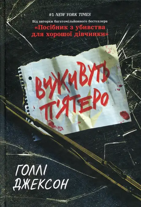 Книга «Виживуть п’ятеро», автор Голлі Джексон