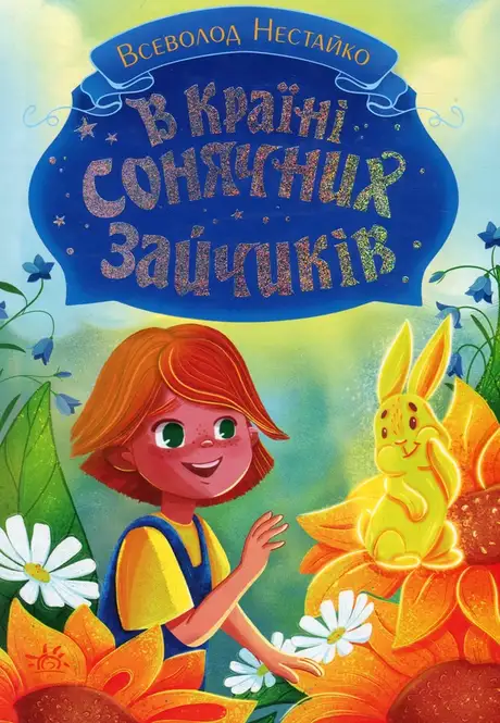 Книга «В Країні Сонячних Зайчиків», автор Всеволод Нестайко
