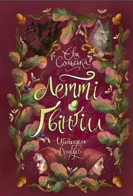 Електронна книга «Летті Ґвінґілл. Книга 2. Цитадель друїдів», автор Єва Сольська