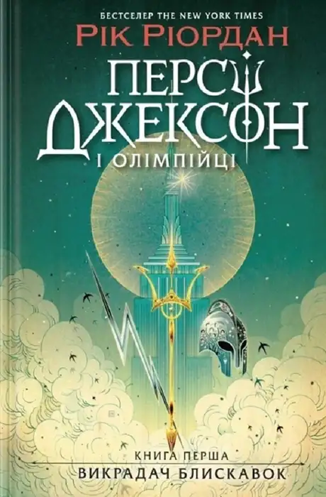 Електронна книга «Персі Джексон і олімпійці. Книга 1. Викрадач блискавок», автор Рік Ріордан