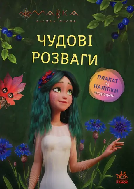 Книга «Мавка. Чудові розваги. Чарівні загадки і лабіринти»