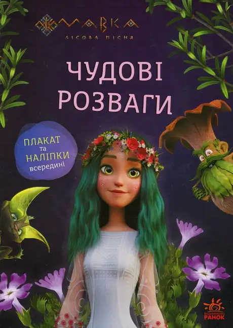 Книга «Мавка. Чудові розваги. Подорож у світ Мавки»
