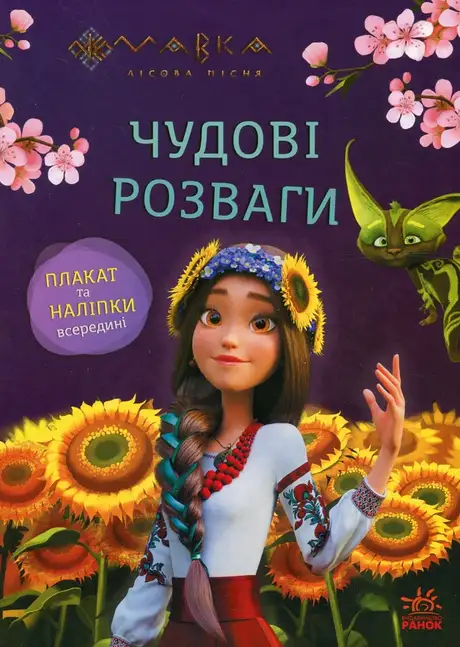 Книга «Мавка. Чудові розваги. Допитливим і кмітливим»