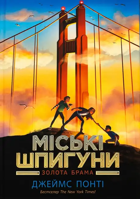 Книга «Міські шпигуни. Книга 2. Золота брама», автор Джеймс Понті