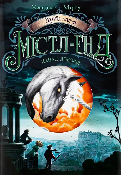 Книга «Друїд міста Містл-Енд. Книга 4. Напад демонів», автор Бенедикт Міроу