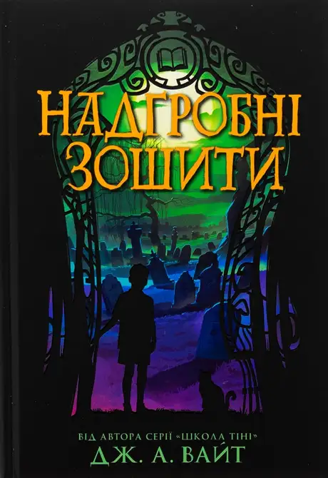 Книга «Надгробні зошити», автор Дж.Е. Вайт