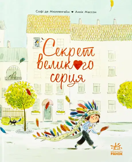 Книга «Секрет Великого Серця», автор Софі де Мюлленгейм