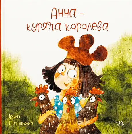 Книга «Анна — куряча королева», автор Ірина Потапенко