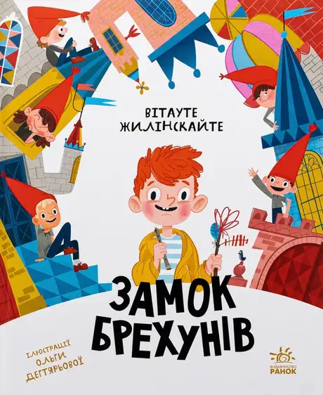 Книга «Замок брехунів», автор Вітауто Жілінскайте