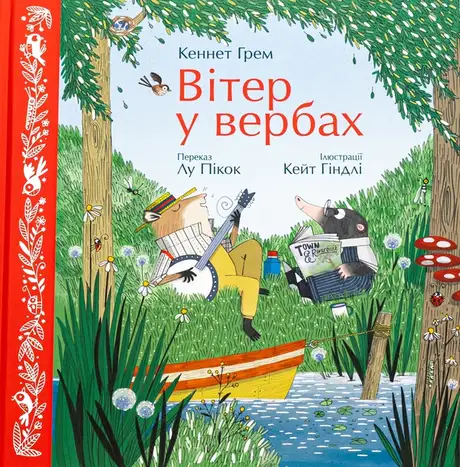 Книга «Вітер у вербах», автор Лу Пікок