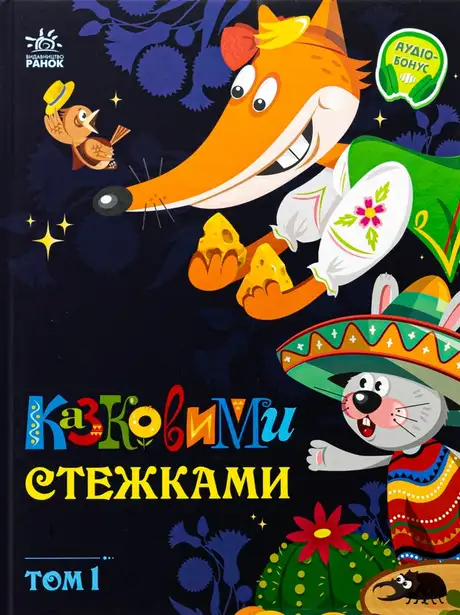 Книга «Казковими стежками. Том 1»