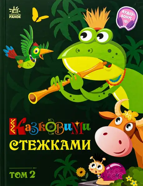 Казковими стежками. Том 2