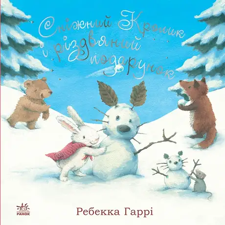 Електронна книга «Сніжний Кролик і різдвяний подарунок», автор Ребекка Гаррі