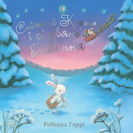 Електронна книга «Сніжний Кролик і різдвяне бажання», автор Ребекка Гаррі